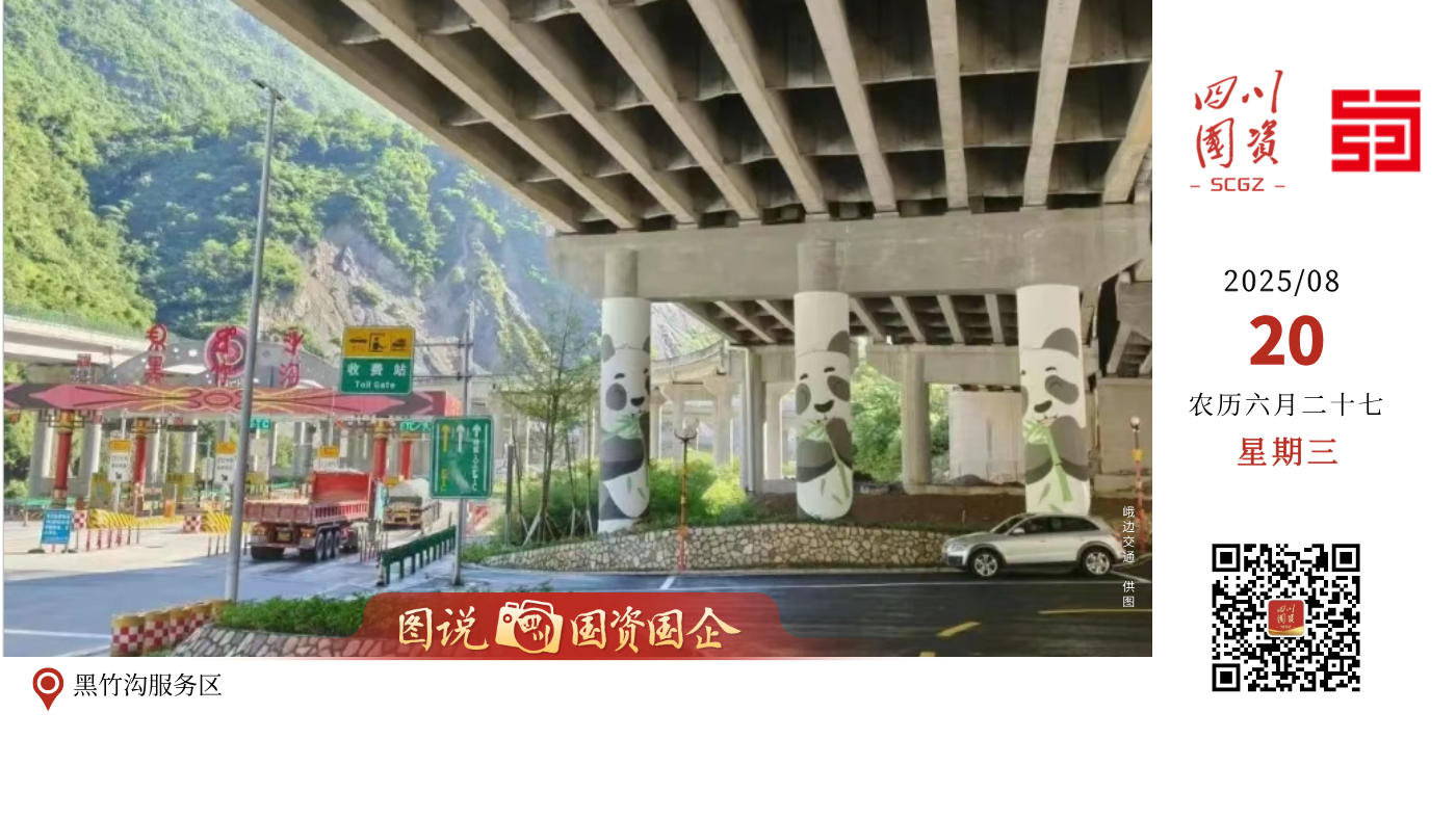 近日，位于蜀道集团峨汉高速黑竹沟互通桥下的峨边彝族自治县亥子坪农产品展示中心暨黑竹沟服务区正式建成投用。作为全省首创运营高速公路底层架空空间保护性利用示范工程，不仅填补了峨汉高速黑竹沟站出口及S309线长期缺乏规范服务区的空白，也是蜀道集团协同地方推进交旅融合的生动缩影。